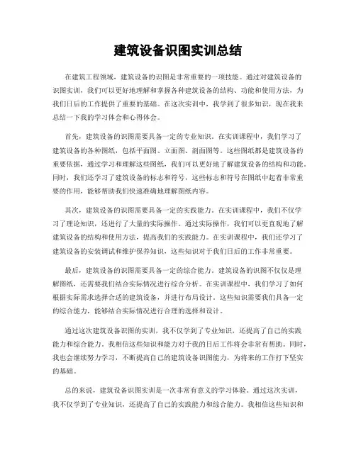 建筑设备识图实训总结