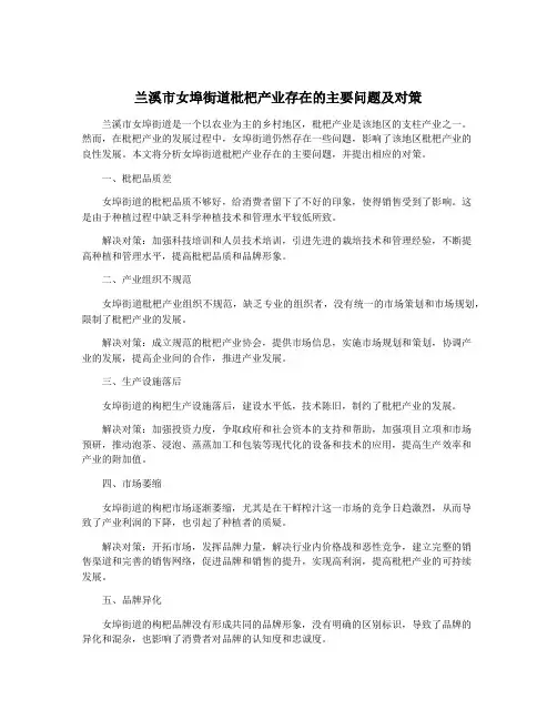 兰溪市女埠街道枇杷产业存在的主要问题及对策