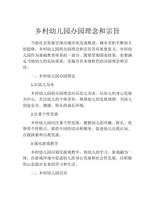 乡村幼儿园办园理念和宗旨