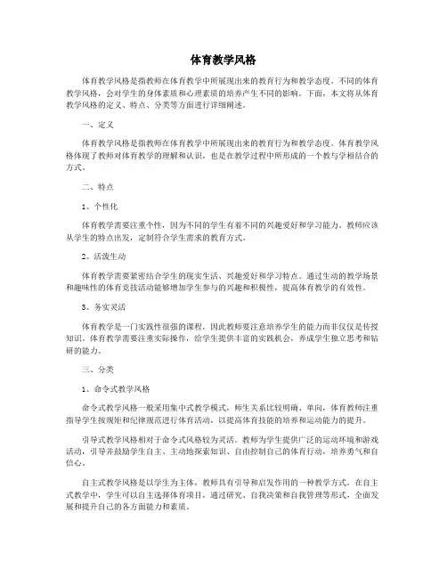 体育教学风格