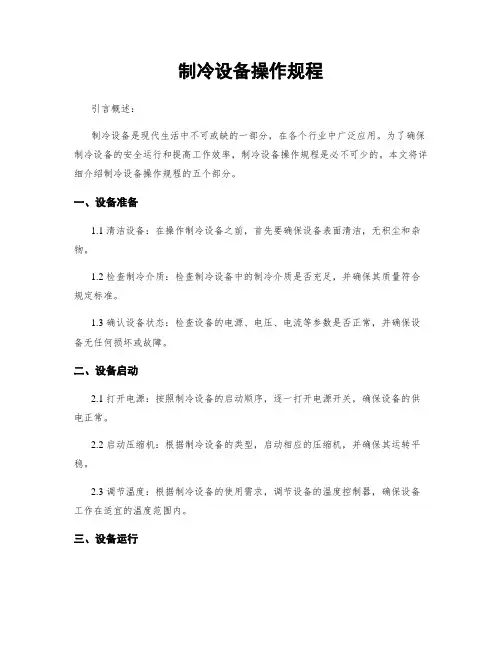 制冷设备操作规程