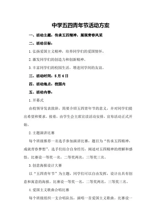 中学五四青年节活动方案