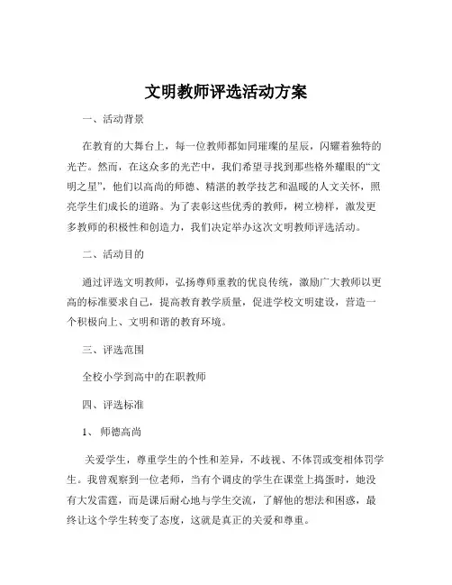文明教师评选活动方案