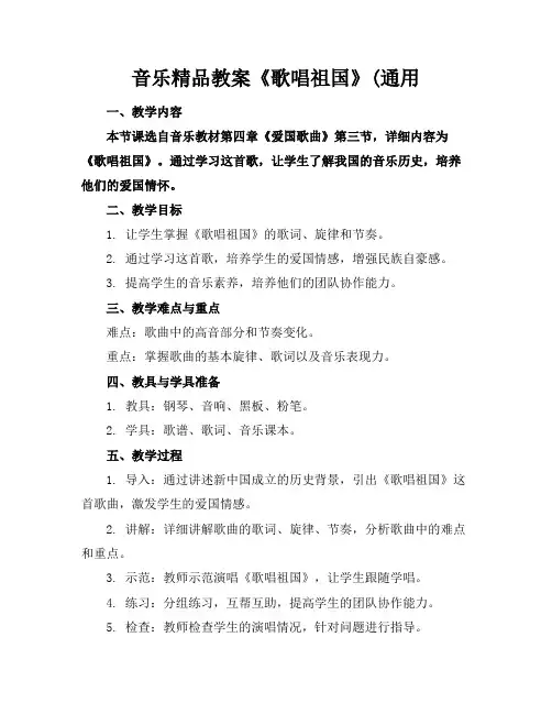 音乐精品教案《歌唱祖国》(通用
