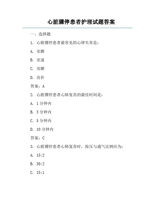 心脏骤停患者护理试题答案