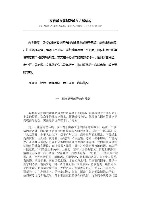汉代城市规划及城市内部结构