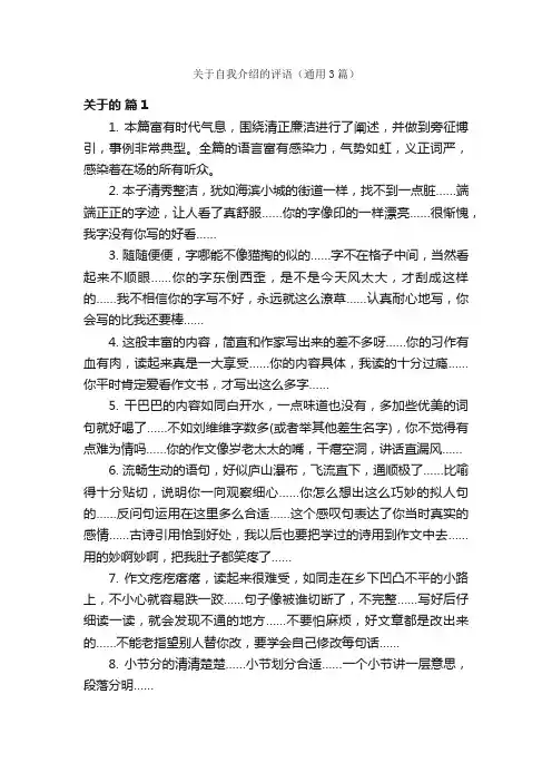 关于自我介绍的评语（通用3篇）