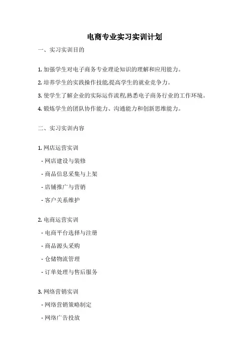 电商专业实习实训计划