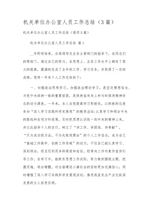 机关单位办公室人员工作总结(3篇)