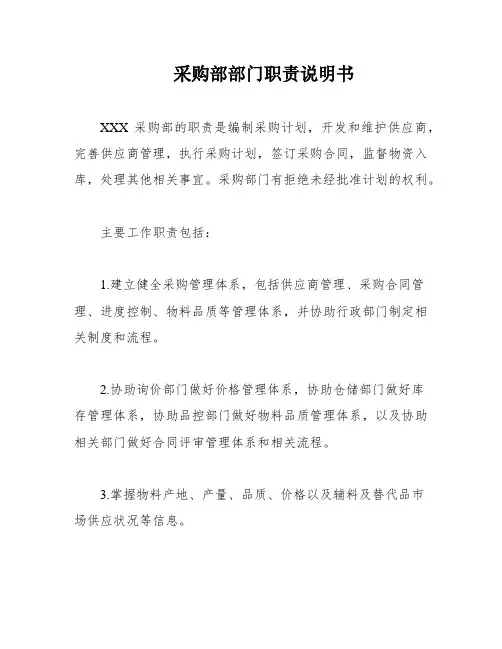 采购部部门职责说明书