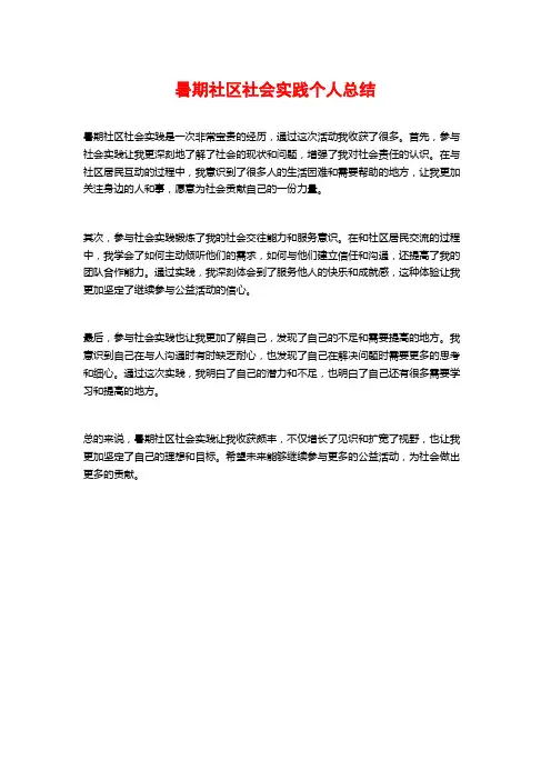 暑期社区社会实践个人总结