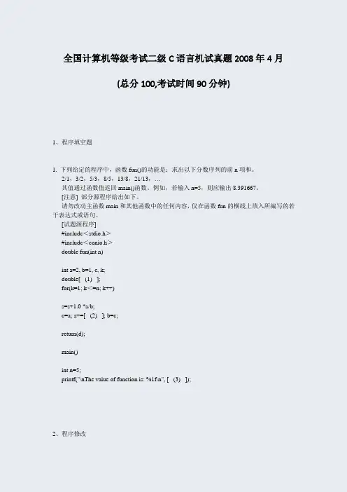全国计算机等级考试二级C语言机试真题2008年4月_真题-无答案