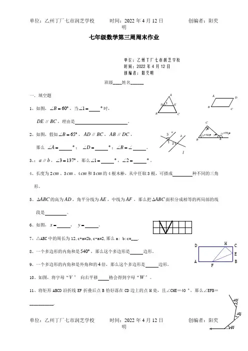 七年级数学下学期第3周周末作业试题试题