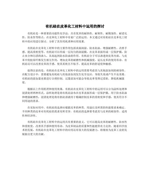 有机硅在皮革化工材料中运用的探讨