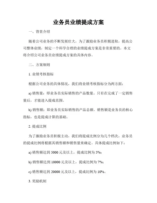 业务员业绩提成方案