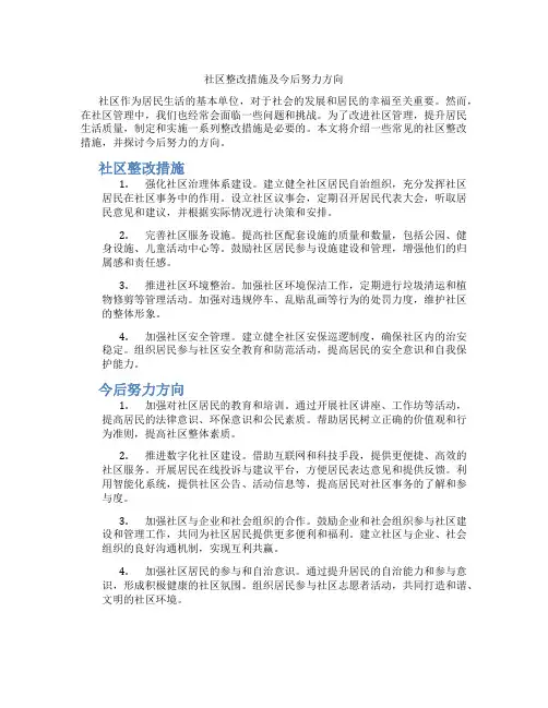社区整改措施及今后努力方向