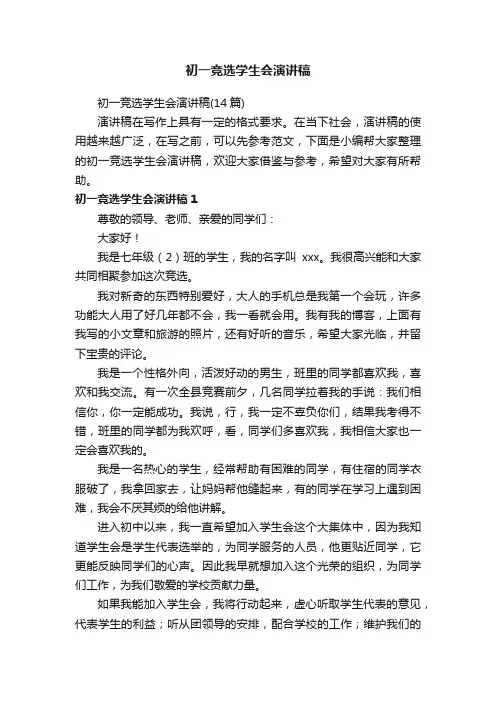 初一竞选学生会演讲稿（14篇）