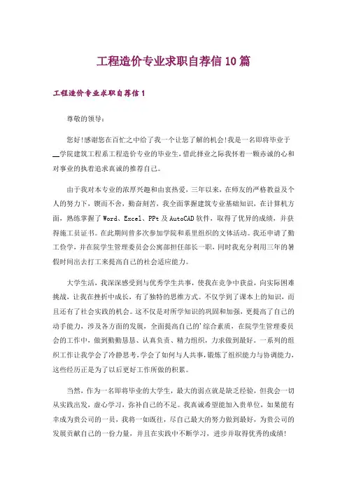 工程造价专业求职自荐信10篇