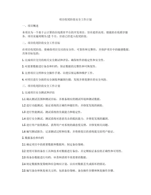 项目收尾阶段安全工作计划