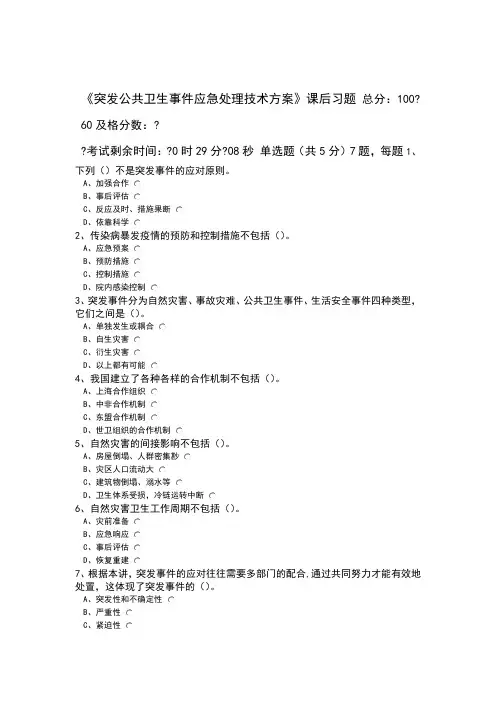突发公共卫生事件应急处理技术方案课后习题