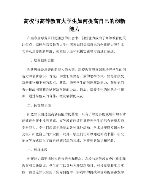 高校与高等教育大学生如何提高自己的创新能力