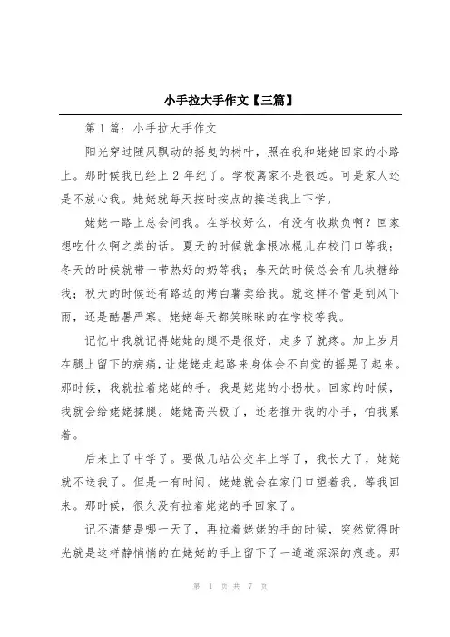 小手拉大手作文【三篇】