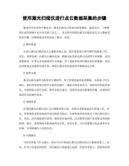 使用激光扫描仪进行点云数据采集的步骤