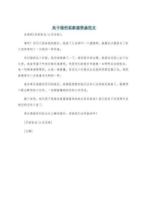 关于报价买家接受函范文