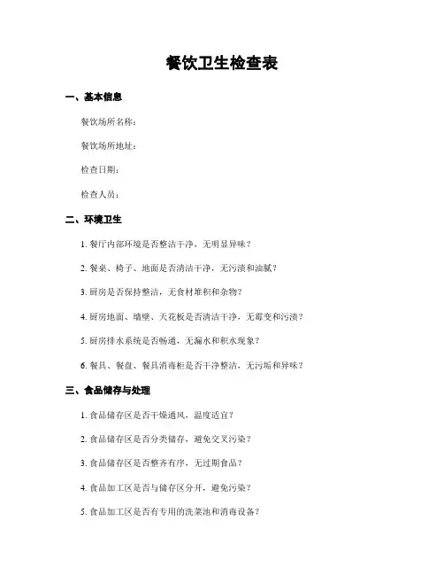餐饮卫生检查表