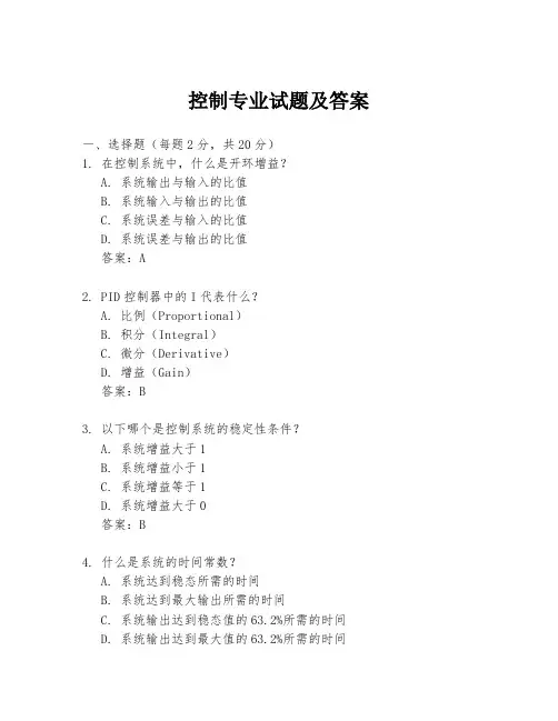 控制专业试题及答案