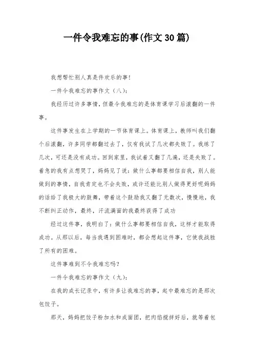 一件令我难忘的事(作文30篇)