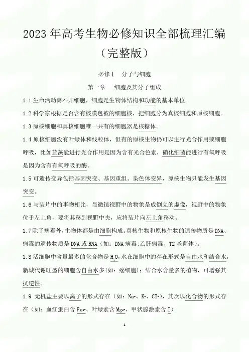 2023年高考生物必修知识全部梳理汇编(完整版)