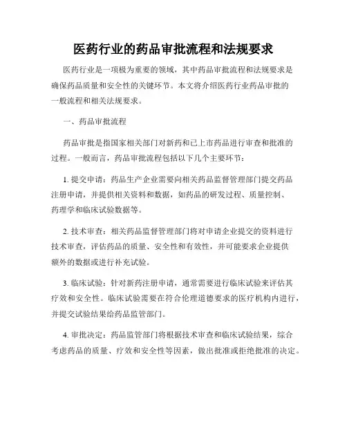 医药行业的药品审批流程和法规要求