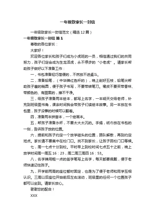 一年级致家长一封信范文（精选12篇）