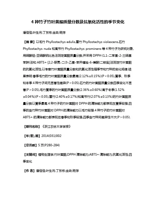 4种竹子竹叶黄酮质量分数及抗氧化活性的季节变化