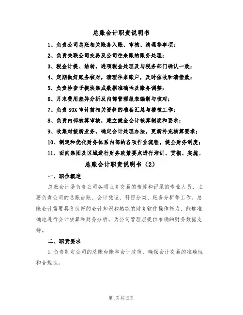 总账会计职责说明书（5篇）