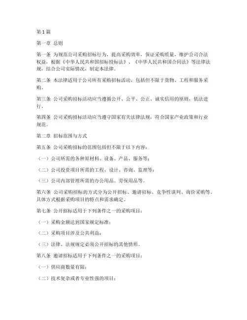 公司采购招标法律(3篇)