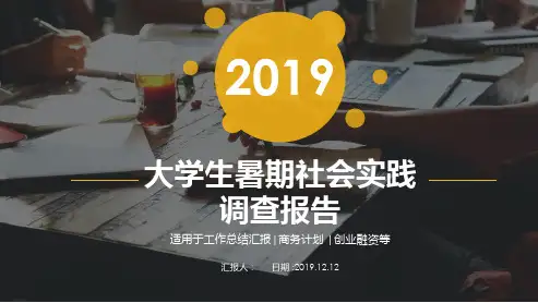 社会实践调查报告ppt