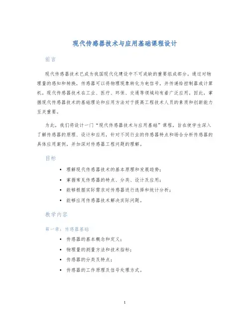 现代传感器技术与应用基础课程设计