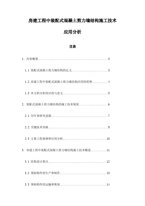 房建工程中装配式混凝土剪力墙结构施工技术应用分析