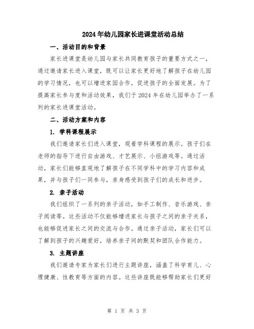 2024年幼儿园家长进课堂活动总结