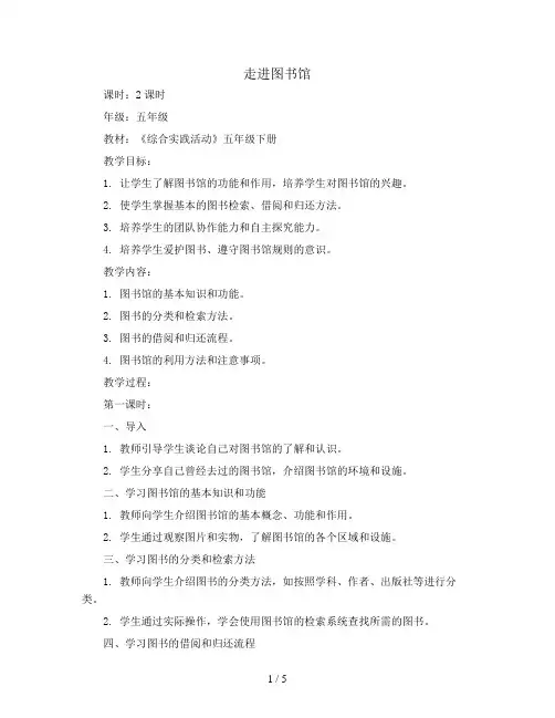 走进图书馆(教案)全国通用五年级下册综合实践活动