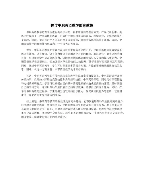 探讨中职英语教学的有效性