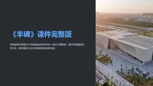 《丰碑》课件