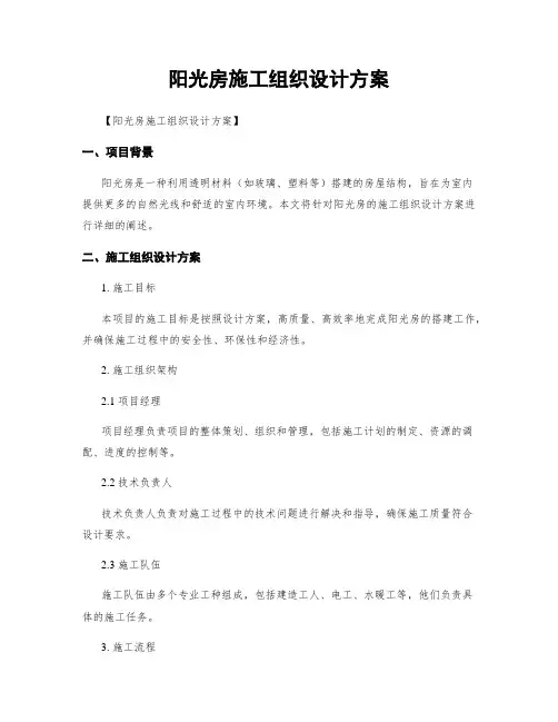 阳光房施工组织设计方案