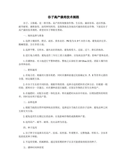 谷子高产栽培技术规程