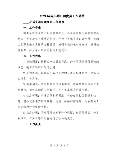 2024年码头港口调度员工作总结