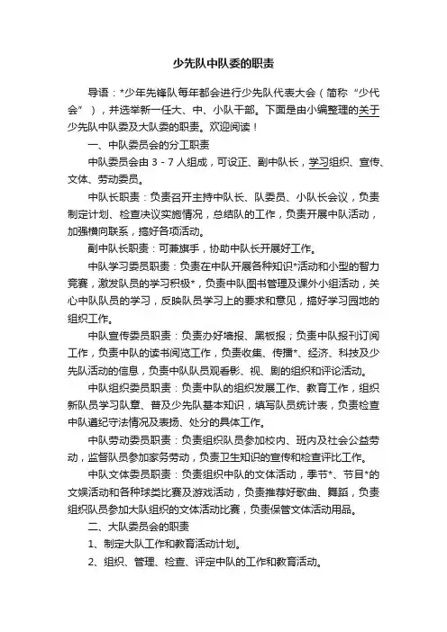少先队中队委的职责