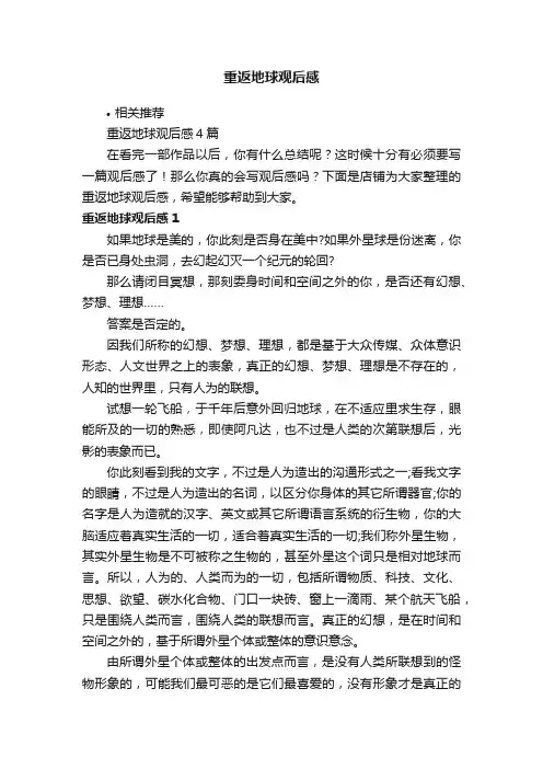 重返地球观后感