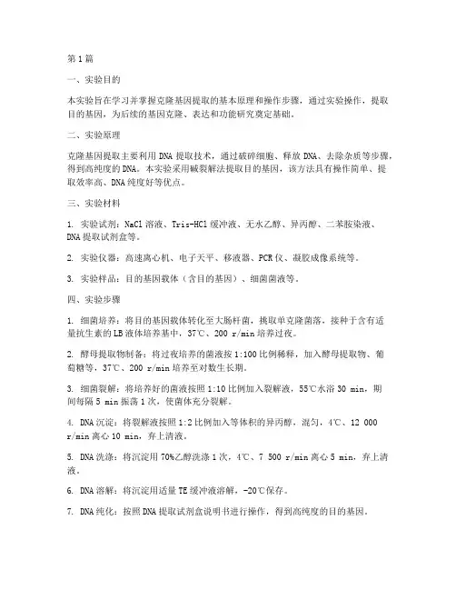 克隆基因提取实验报告(3篇)